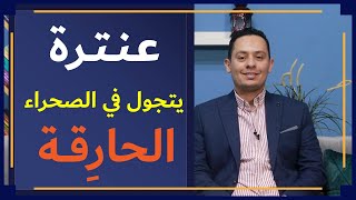 صورة شرح معلقة عنترة بن شداد ( 3 ) - عنترة يتجول في الصحراء الحارقة