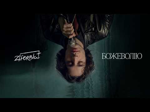 Ziferblat - Божеволію