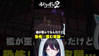 【オバケイドロ２：切り抜き】恐怖！！歪む牢屋？【#PR】
