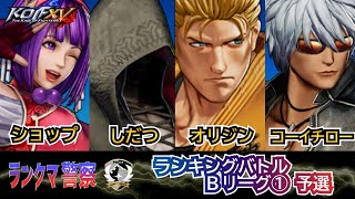 KOF 15　ランクマ警察 SEASON4  B1リーグ予選
