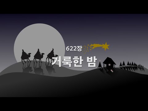 [새찬송가] 622장 거룩한 밤