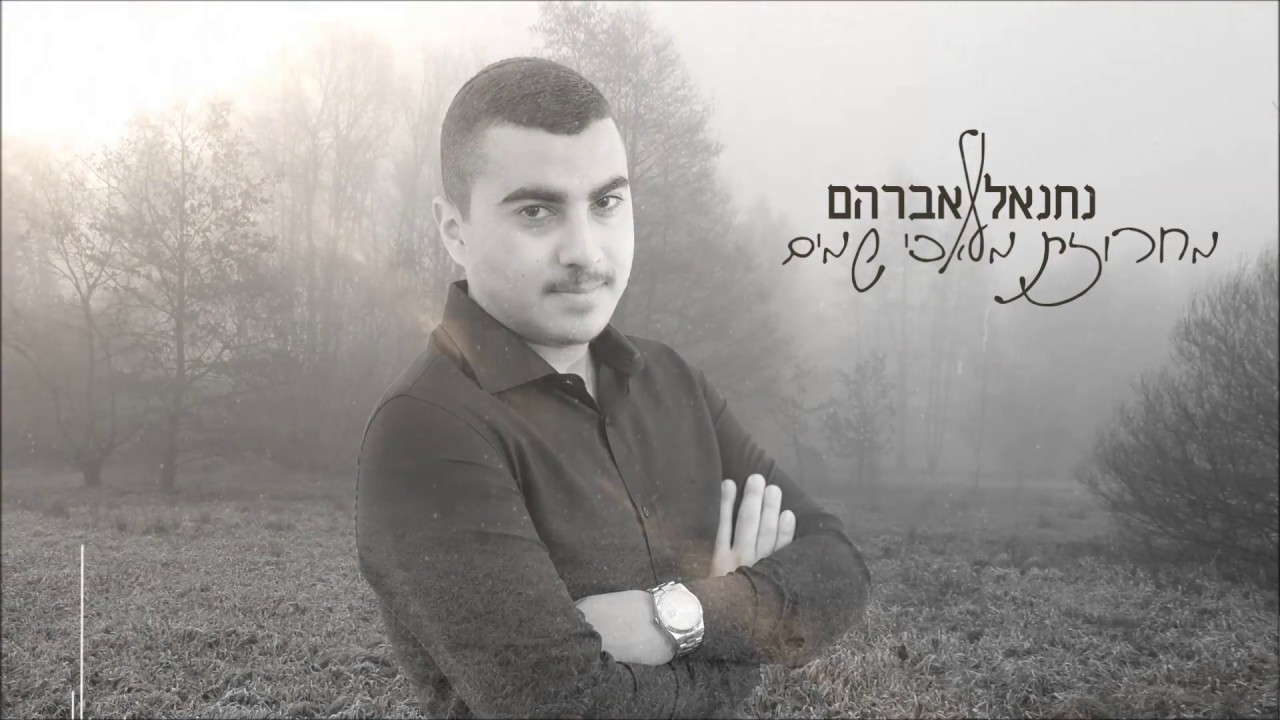 נתנאל אברהם - מחרוזת מלאכי שמיים thumbnail