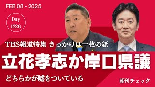どちらかが嘘をついている　立花孝志と岸口県議　TBS報道特集 一枚の紙は誰が書いたのか