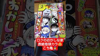 #ロクのおかしな家 表紙巻頭！#こち亀 読切！2026年#少年ジャンプ 36号は定価330円で百万円より分厚い！#jump #comics