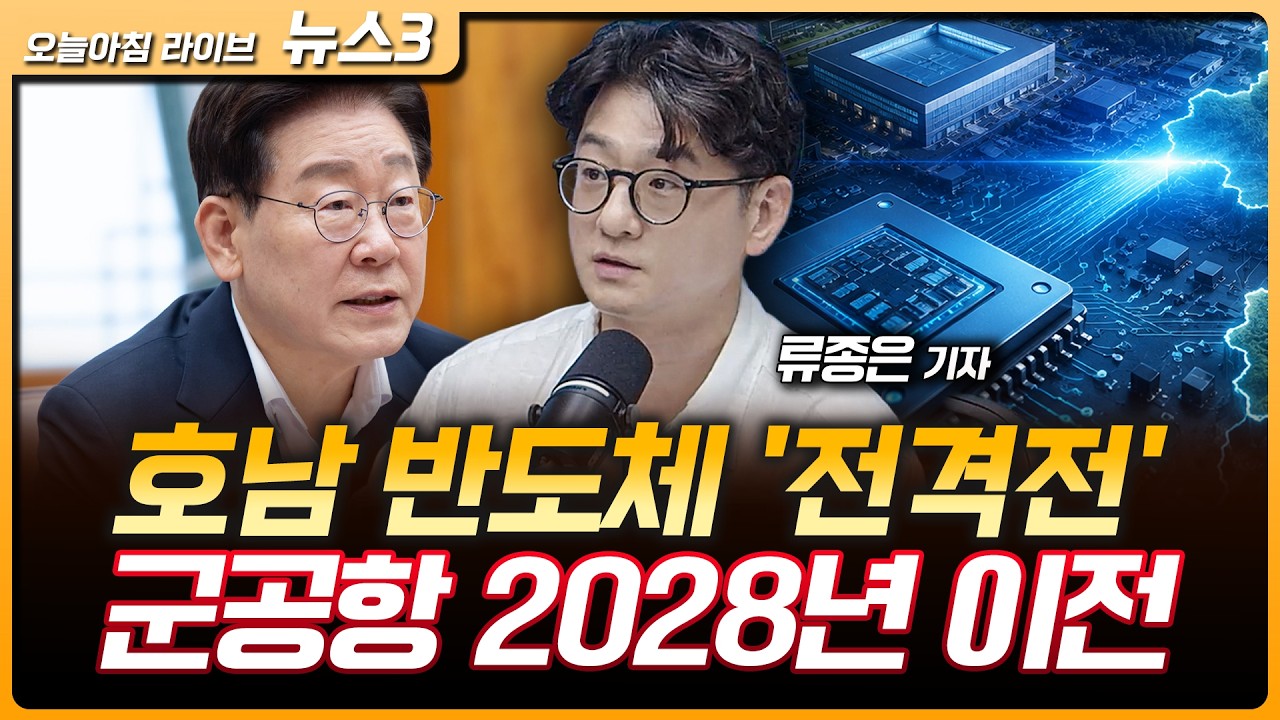 이 대통령 "호남 반도체, 구마모토처럼" | 배터리 양극재 업체도 ESS 덕분 '동반 흑자' | 세제개편안 후폭풍 