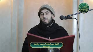 صورة الفرق بين الطمع المحمود والطمع المذموم، الشيخ خباب الحمد