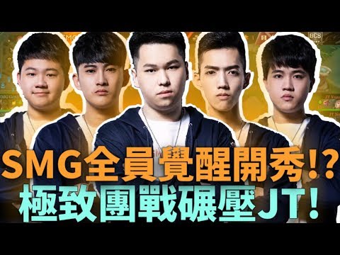 (GCS常規賽)SMG全員覺醒開秀!? 完美團戰碾壓JT!(修修正版)