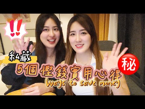 【理財Kon】EP1. 錢係慳返嚟嘅❤️ Ways to save money 💰| 5個慳錢實用心得 |𝙏𝙧𝙖𝙫𝙚𝙡𝙬𝙞𝙩𝙝𝙆𝙤𝙣𝙆𝙤𝙣 💕