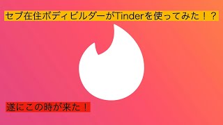 【セブ】セブ在住ボディビルダーがTinderを使ったらどうなるか検証してみた！まさかの展開に思わず唖然！？、、、