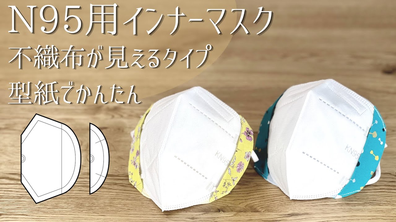 N95マスク用インナー 不織布が見えるマスクカバー 端布で個性が出せます 無料型紙でかんたん♪ KN95
