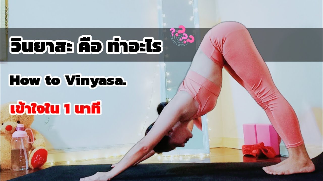 How to Vinyasa วินยาสะคืออะไร เข้าใจใน 1 นาที