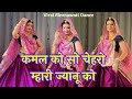 Kamal Ko So Chehro Mhari Jaanu Ko कमल को सो चेहरो म्हारी ज्�