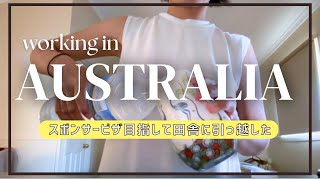 🇦🇺スポンサービザを目指して田舎へ！ワーホリから始まった私が、彼と共にスポンサービザそして永住権目指します！