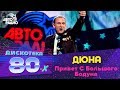 Дюна - Привет с большого бодуна (Дискотека 80-х 2015, Авторадио ...