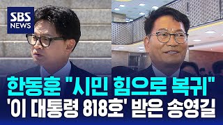 한동훈 "시민 힘으로 복귀"..'이 대통령 818호' 받은 송영길 / SBS