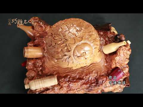 三義巧雕名人堂-木雕師 童富祥