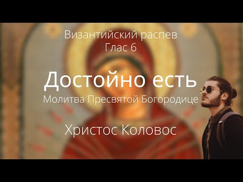Достойно есть - Христос Коловос | Византийский распев Глас 6 | Άξιον εστίν στη Ρωσική Γλώσσα Kolovos