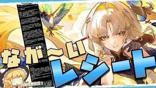 【鳴潮】穂穂 - 難解レシート終奏部門チャンピオン -【ゆっくり実況】