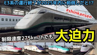 【E3系の終了が前倒し？？】大宮から下りで一駅　275km/h高速通過が楽しめる駅  (一部速度付き)　#shinkansen #oyama