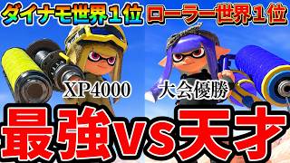 ダイナモ世界1位とローラー世界1位で戦わせた結果がヤバすぎた。【スプラトゥーン3】