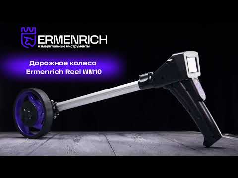 Дорожное колесо Ermenrich Reel WM10