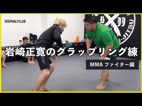 岩崎正寛のグラップリング練MMAファイター編