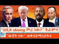 ዐቢይ Strong መሪ ነው ትራምፕ ውሸት ነው ጠቅላይሚኒስትሩ ETHIO FORUM