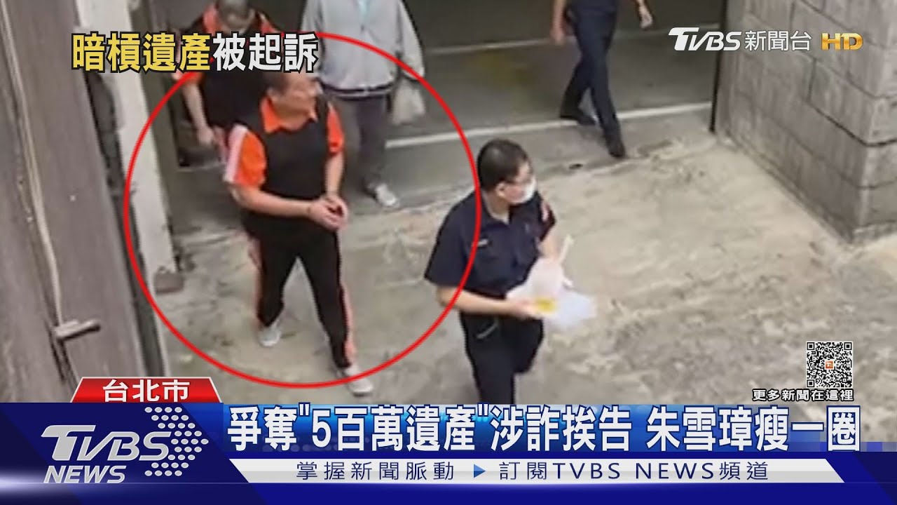 爭奪「5百萬遺產」涉詐挨告　朱雪璋瘦一圈