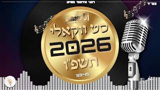 סט ווקאלי הכי חזק ברשת!!!🔥🔥🔥 2026 תשפ''ו • Prod By. Adhami Dj #סט_ווקאלי#ווקאלי