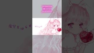 - 跳べるよ feat.奏兎める #Short #奏兎める #vocaloid #cevioai