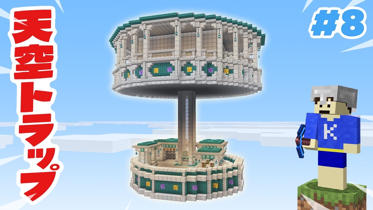 【マイクラ】天空トラップタワーを丸ごと建築しておしゃれな町にしてみた！Part8【はじめての地上生活】