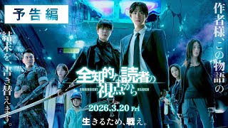 『全知的な読者の視点から』予告｜2026年3月20日（金）全国ロードショー