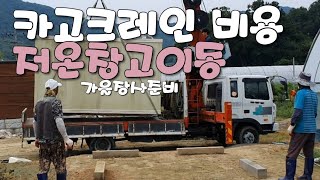 카고크레인 비용? 저온저장고 이동 키움묘목농원 가을판매준비작업