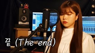 권진아 Kwon jin ah - 끝 The End  cover by RYM MUSIC feat.suzi /kpop cover