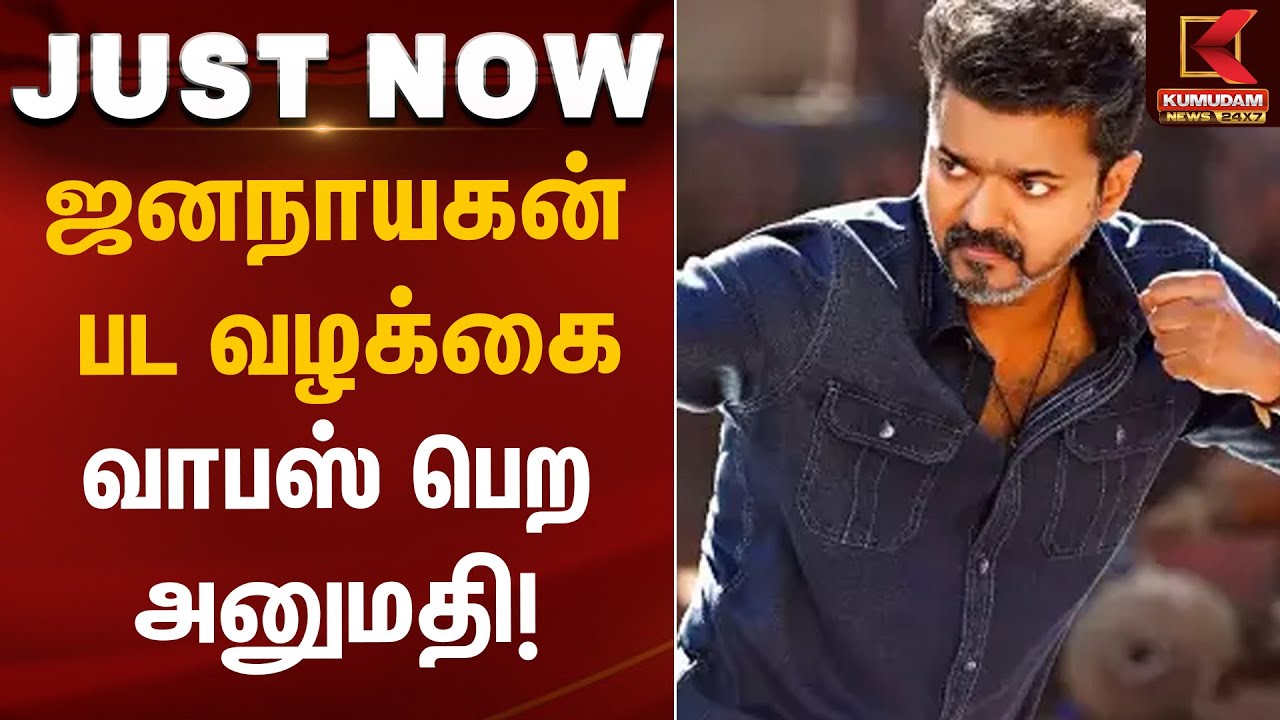 ஜனநாயகன் பட வழக்கை வாபஸ் பெற அனுமதி! | Jananayagam Case Update | Kumudam News