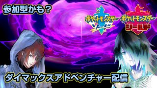 ダイマックスアドベンチャー配信。参加OK　指示OK　教えて。【ポケモン剣盾】