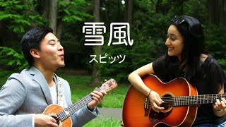 雪風 - スピッツカバー｜Spitz - Yukikaze Windblown Snow (Erika Hosoi and Tomoki Sato Cover)【LIVE】
