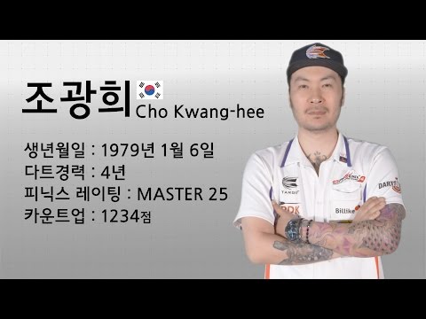 조광희 선수 인터뷰 Dart player Cho Kwang-hee interview