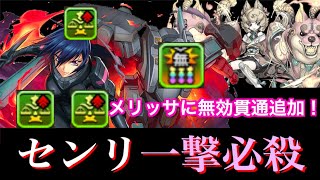 メリッサ・マオに無効貫通がついたからセンリ降臨ワンパンします【パズドラ】【富士見ファンタジア】