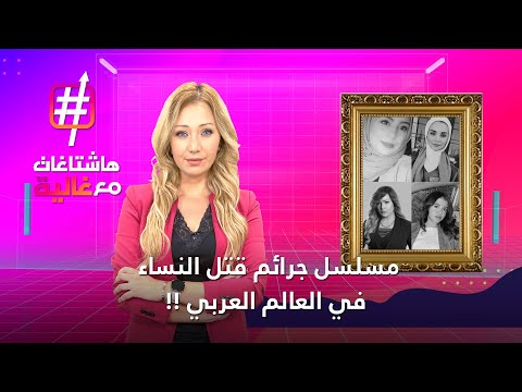 مسلسل جرائم قتل النساء في العالم العربي متواصل ! هاشتاغات مع غالية