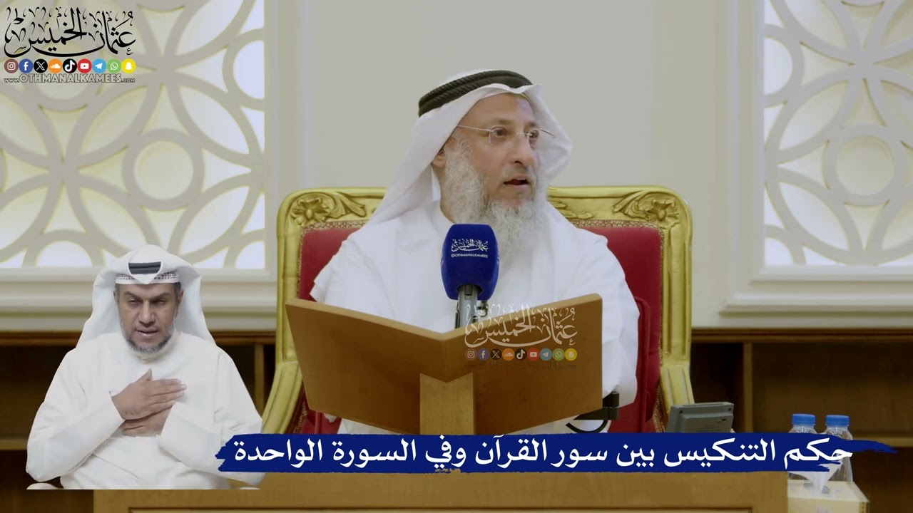 474- حكم التنكيس بين سور القرآن وفي السورة الواحدة - عثمان الخميس