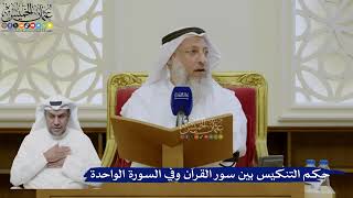 474- حكم التنكيس بين سور القرآن وفي السورة الواحدة - عثمان الخميس