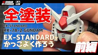 【プラモ】SD RX-78-2 ガンダムを全塗装で作ろう！EX-スタンダードは安くて良いキットだよ【SDガンダム】