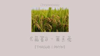 [THAISUB/PINYIN]《稻香》- 周杰伦｜เพลงจีน-แปลไทย-มีพินอิน