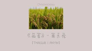 [THAISUB/PINYIN]《稻香》- 周杰伦｜เพลงจีน-แปลไทย-มีพินอิน