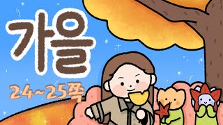 버스 타고 가요_버스놀이_24~25쪽_1.내 이웃 이야기_가을