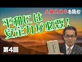 平和には安定力が必要！【CGS 林英臣 大國民讀本を読む 第4回】