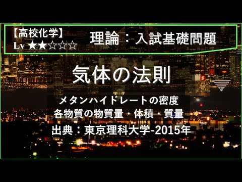 物理学科 【高校化学：理論】気体の法則（メタンハイドレートの密度・物質量・体積・質量）【東京理科大学-2015年】
