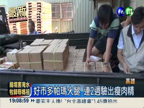 好市多帕瑪火腿 連2週驗出瘦肉精