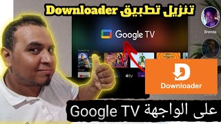 طريقة تنزيل تطبيق downloader على جميع اجهزة google tv حل مشكل داونلودر